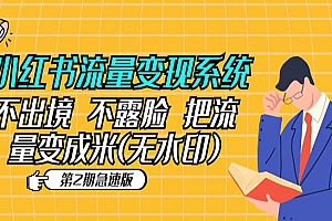 《小红书流量变现系统》不出境 不露脸 把流量变成米