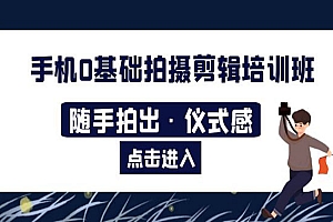 《手机0基础拍摄剪辑培训班》随手拍出·仪式感