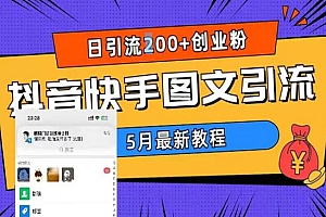 《抖音快手图文引流》日引流200+创业粉