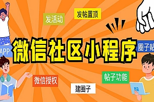 《最新微信社区小程序+APP+后台》附带超详细完整搭建教程