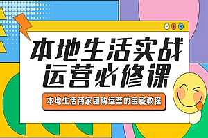 《本地生活实战运营必修课》本地生活商家-团购运营的宝藏教程