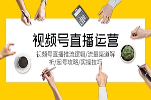 《视频号直播运营》直播推流逻辑+流量渠道解析+起号攻略+实操技巧
