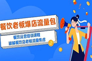 《餐饮爆店流量包》破解餐饮店老板流量焦虑