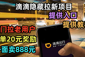 滴滴隐藏拉新项目,专门拉老用户一单20-50元奖励,提供入口和玩法教程