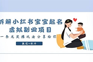 拆解小红书宝宝起名虚拟副业项目,一条龙实操玩法分享给你(教程 软件)