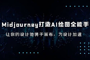 Midjourney/打造AI-绘图全能手,让你的设计驰骋于画布,为设计加速