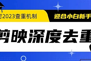 2023年6月最新电脑版剪映深度去重方法,针对最新查重机制的剪辑去重