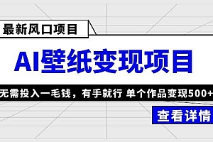 最新风口AI壁纸变现项目,无需投入一毛钱,有手就行,单个作品变现500