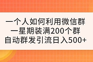 一个人如何利用微信群自动群发引流,一星期装满200个群,日入500