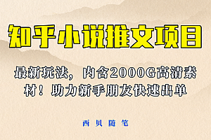最近外面卖980的小说推文变现项目:新玩法更新,更加完善,内含2500G素材