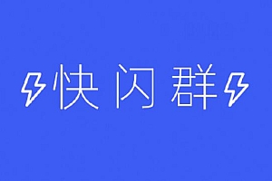 成交百万的快闪群及私聊话术