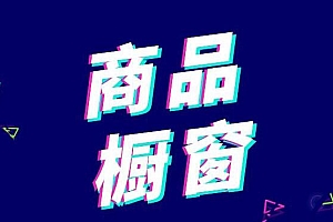 抖音橱窗的开通条件和方法