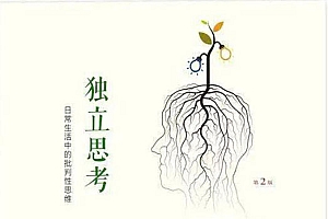 《独立思考》日常生活中的批判性思维