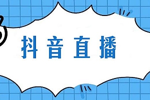 抖音直播流量停滞解决攻略