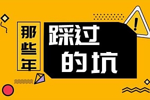 抖音新手常踩5大坑,90%的创作者都栽过
