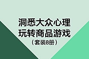 《洞悉大众心理玩转商品游戏》