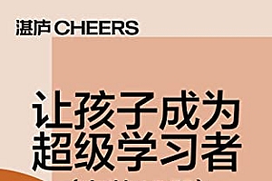 《让孩子成为超级学习者》