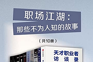 《职场江湖》那些不为人知的故事