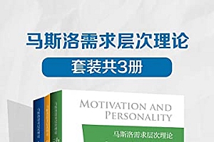 《马斯洛需求层次理论》