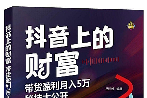 《抖音上的财富》带货盈利月入5万秘技大公开,讲解抖音短视频策划、制作、引流、盈利等方面的方法与技巧