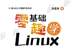 《零基础趣学Linux》