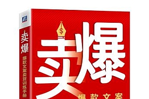 《卖爆》爆款文案卖货训练手册