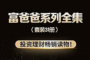 《富爸爸系列全集》