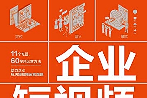 《企业短视频攻略》账号运营+文案编写+引流涨粉+带货卖货