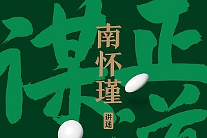 《正道的谋略》南怀瑾讲中国智慧第一辑