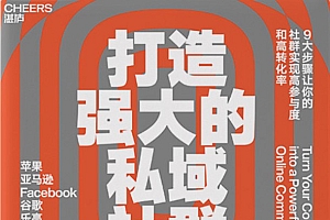 《打造强大的私域社群》让一个社群充满魅力,如何吸引受众并保持其高参与度、高转化率