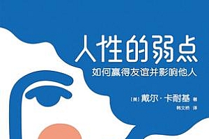 《人性的弱点》如何赢得友谊并影响他人