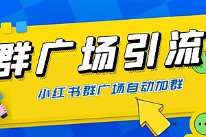 全网独家小红书在群广场加群 小号可批量操作 可进行引流私域(软件 教程)
