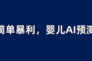 婴儿思维彩超AI项目,一单199暴利简单,一天保守1000+