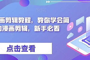 最新漫画剪辑教程,教你学会简单的漫画剪辑,新手必看