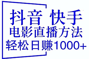 抖音 快手电影直播方法,轻松日赚1000 (教程 防封技巧 工具)