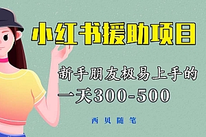 一天300-500!新手朋友极易上手的《小红书援助项目》,绝对值得大家一试