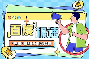 某度极速新人拉新,外面号称“无限”撸68红包的项目解析【教程 步骤】