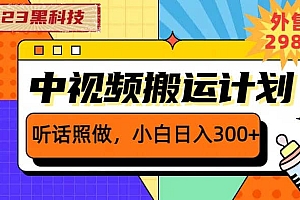 2023黑科技操作中视频撸收益,听话照做小白日入300 的项目
