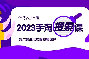 2023手淘·搜索实战课 体系化课程,起店起单品实操视频课程