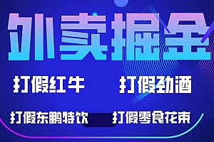 外卖掘金:红牛、劲酒、东鹏特饮、零食花束,一单收益至少500