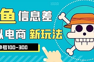 外边收费600多的闲鱼新玩法虚似电商之拼多多助力项目,单号100-300元