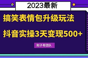 搞笑表情包升级玩法,简单操作,抖音实操3天变现500