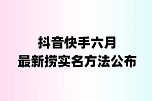 外面收费1800的最新快手抖音捞实名方法,会员自测【随时失效】