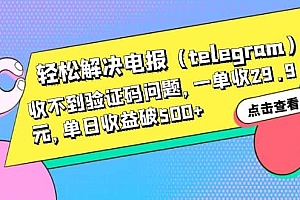 轻松解决电报(telegram)收不到验证码问题,一单收29.9元,单日收益破500