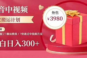 2023年独家抖音中视频搬运计划,每天30分钟到1小时搬运 小白轻松日入300
