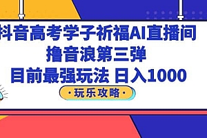 抖音高考学子祈福AI直播间,撸音浪第三弹,目前最强玩法,轻松日入1000