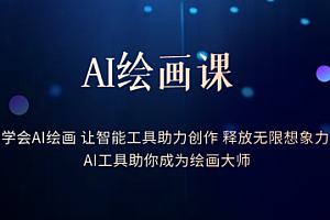 AI绘画课:让智能工具助力创作 释放无限想象力 助你成为绘画大师