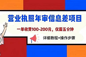 营业执照年审信息差项目,一单100-200元仅需五分钟,详细教程 操作步骤