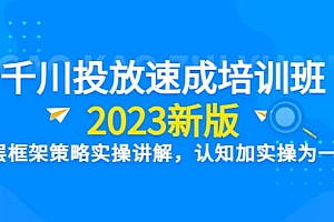 千川投放速成培训班【2023新版】底层框架策略实操讲解,认知加实操为一体