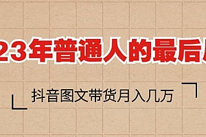 2023普通人的最后风口,抖音图文带货月入几万